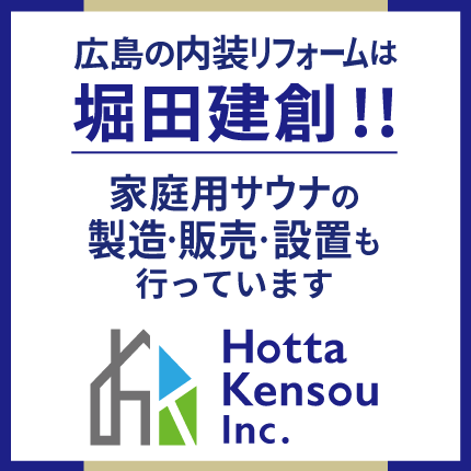 (株)堀田建創会社HPへのリンクバナー